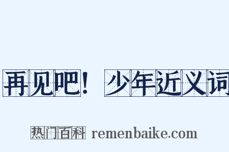 再见吧！少年近义词是什么意思的图片